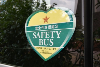 安全性評価認定制度